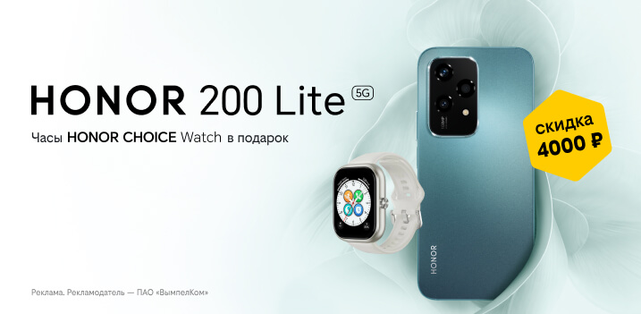 Комплект со смартфоном HONOR 200 Lite