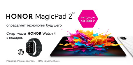 Смарт-часы в подарок при покупке планшета HONOR MagicPad 2