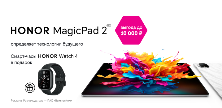 Смарт-часы в подарок при покупке планшета HONOR MagicPad 2