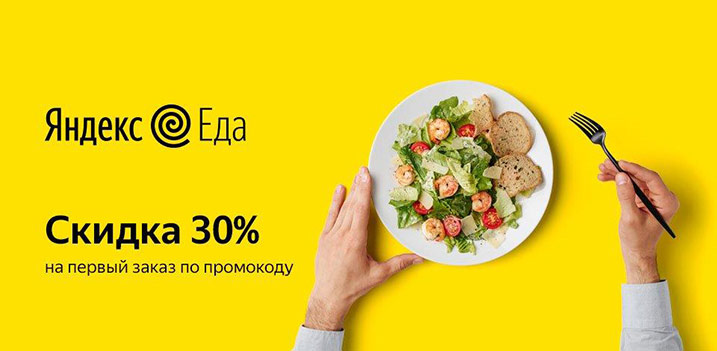 Промокоды Яндекс Еда - купоны Yandex Eda 