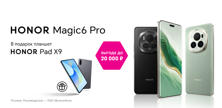 Планшет за 1 ₽ при покупке смартфона HONOR Magic 6 Pro