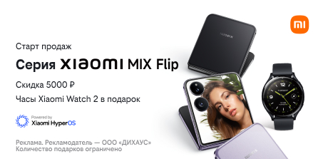 Умные часы в подарок при покупке смартфона Xiaomi MIX Flip