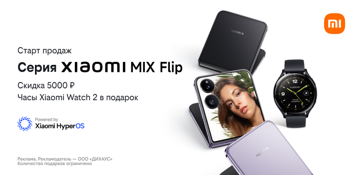 Умные часы в подарок при покупке смартфона Xiaomi MIX Flip