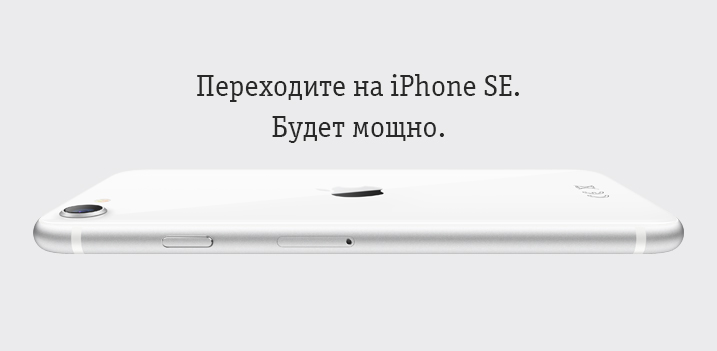 iPhone SE с выгодой до 50% при покупке в Trade-In с услугами связи и аксессуарами