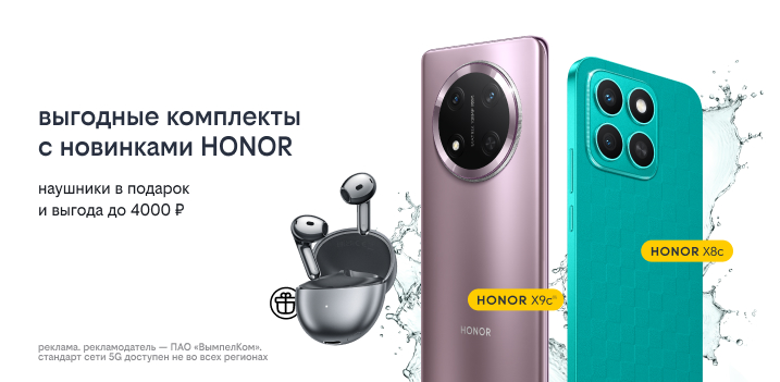 Выгодные комплекты с новинками HONOR