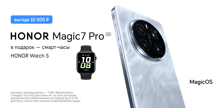 Старт продаж: смарт-часы в подарок при покупке смартфона HONOR Magic 7 Pro