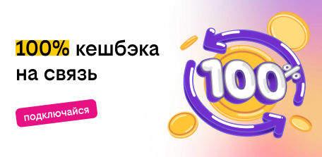 акция «Твоя выгода» новым абонентам