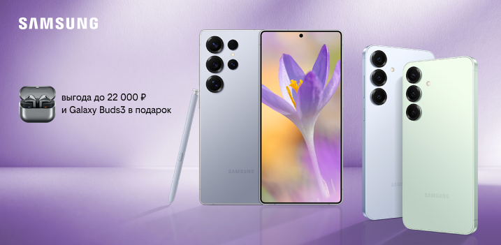 Наушники Samsung Galaxy Buds3 в подарок при покупке смартфонов Samsung Galaxy серии S25