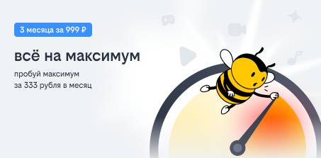 3 месяца связи всего за 999 ₽