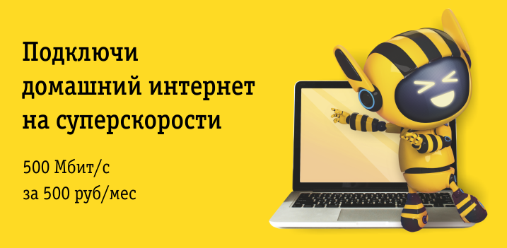 Архив - Акция Скоростной домашний интернет за 500 рублей! — билайн Москва