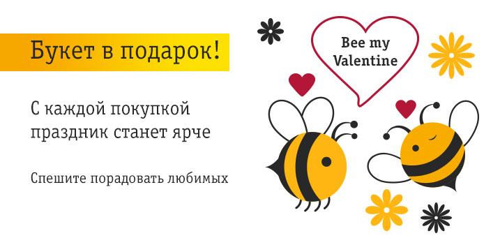 Букет в подарок с каждой покупкой в интернет-магазине до 14 февраля