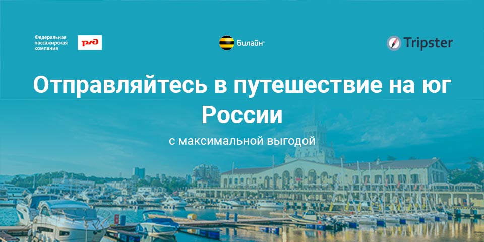 В отпуск на юг! Отправляйтесь в путешествие на юг России с максимальной выгодой