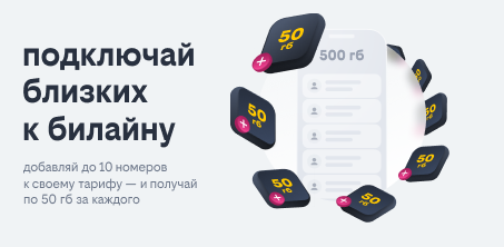 50 ГБ за каждый новый номер