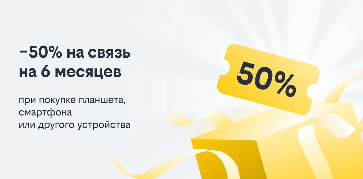 связь за полцены с любым девайсом