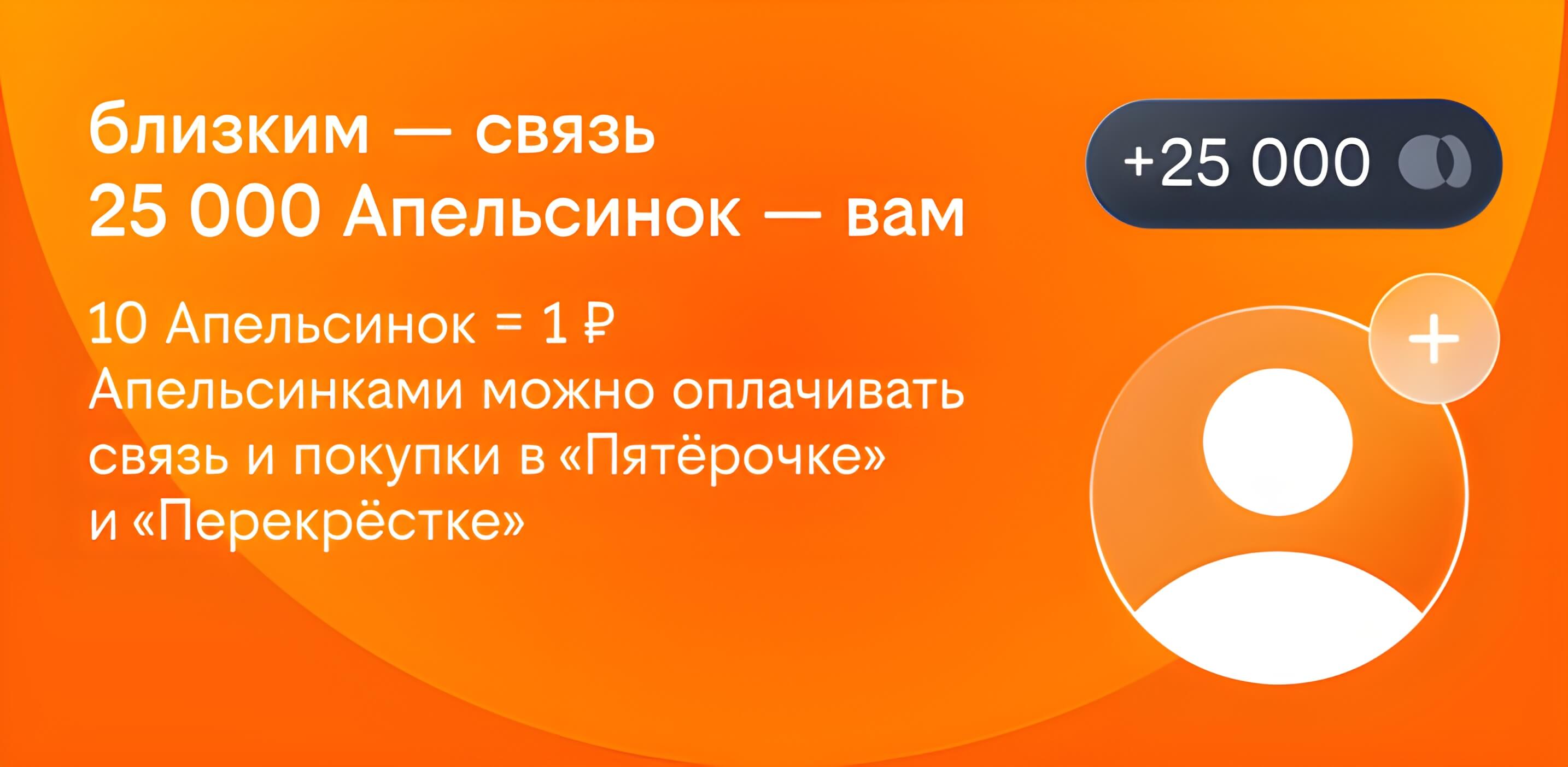 Апельсинки за номер в общий баланс