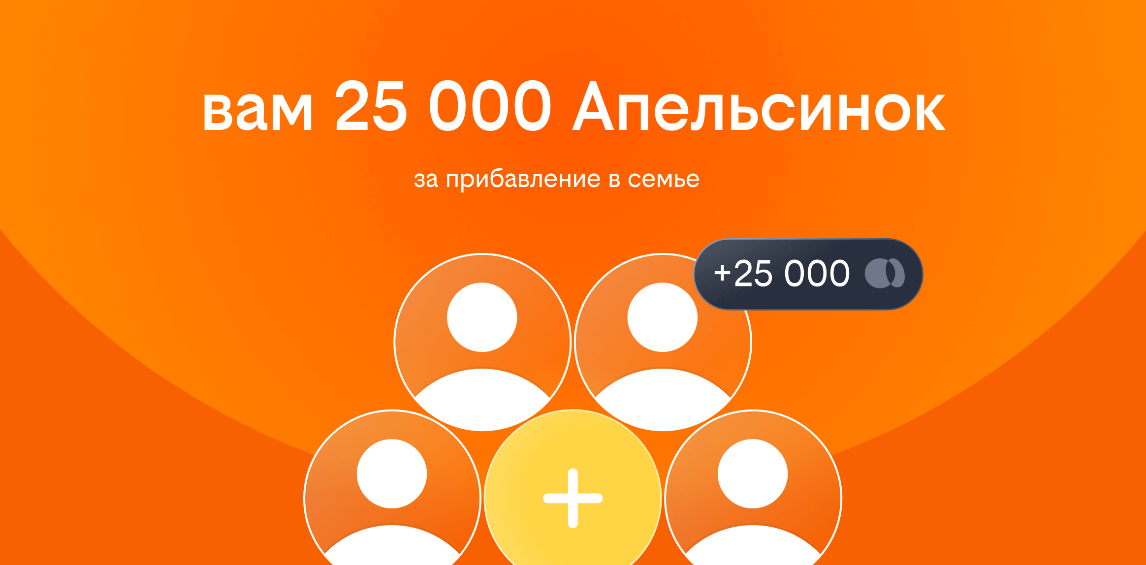 25 000 Апельсинок