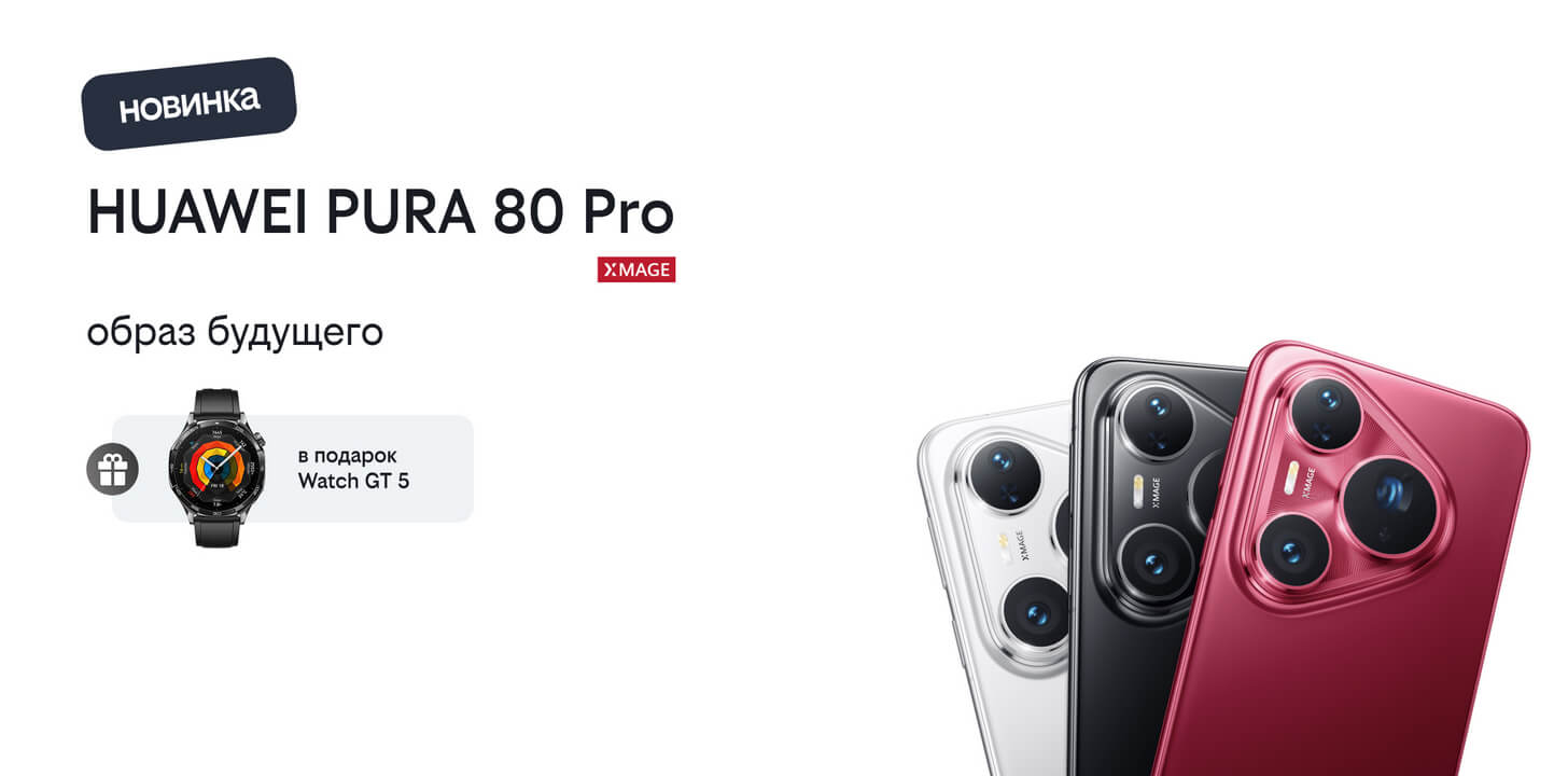 старт продаж: подарок при покупке Huawei Pura 80 Pro