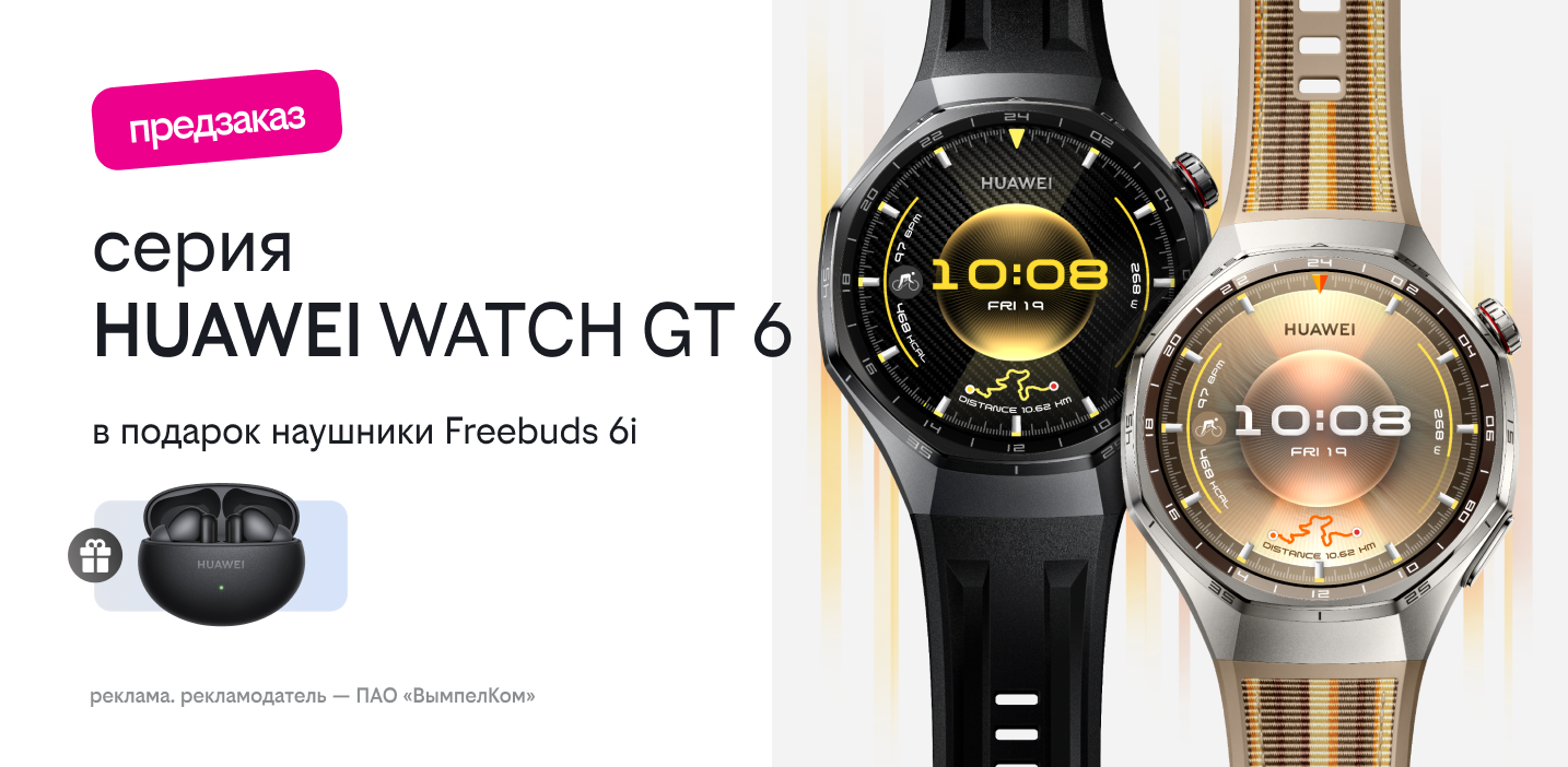 наушники в подарок за предзаказ Huawei Watch GT 6 | GT 6 Pro | D2