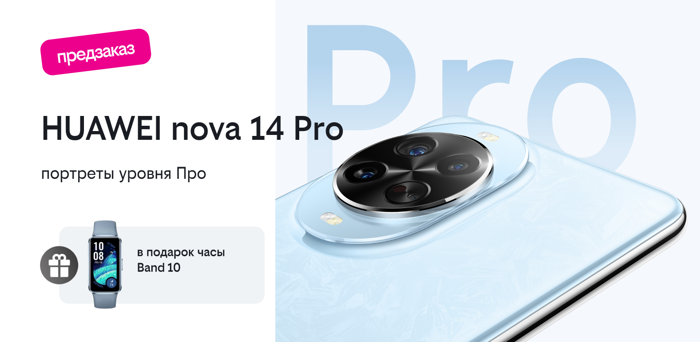 фитнес-браслет в подарок за предзаказ смартфонов Huawei Nova 14 | 14 Pro