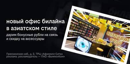 подарки в новом офисе билайна