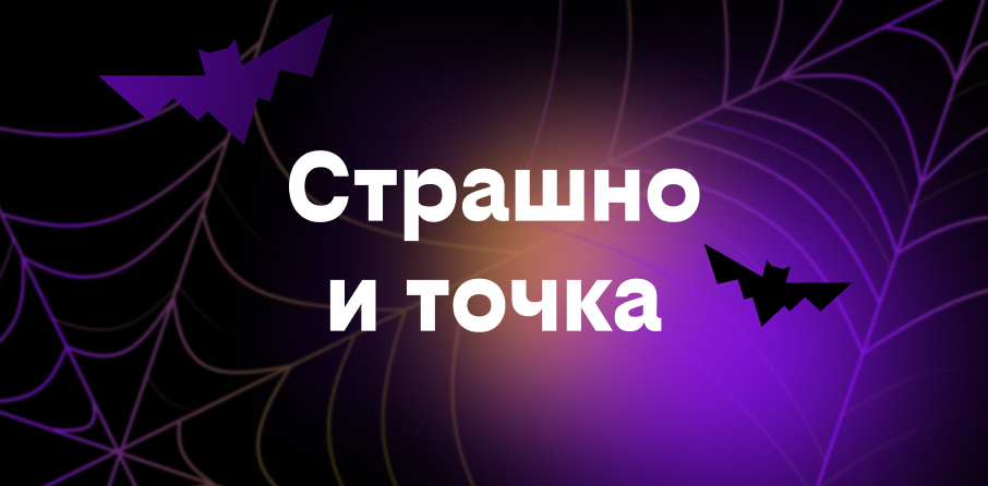 подписка «Страшно и точка» — 7 дней бесплатно для абонентов TVE