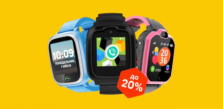 Скидка до 20% на умные часы при покупке в комплекте с SIM-картой