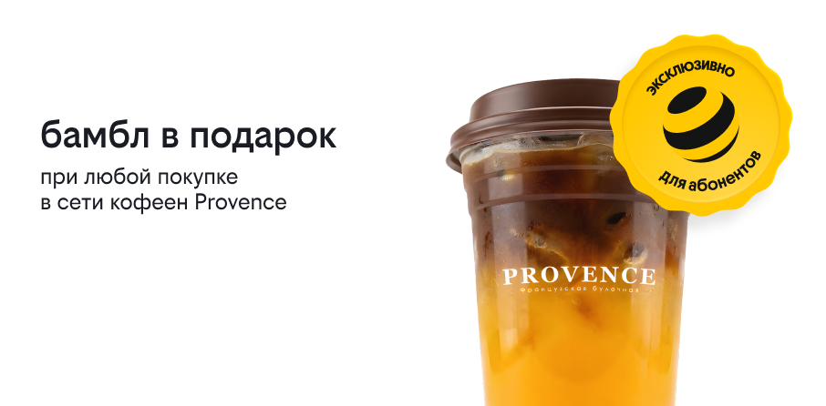фирменный бамбл в подарок за покупку в кофейне «Прованс»