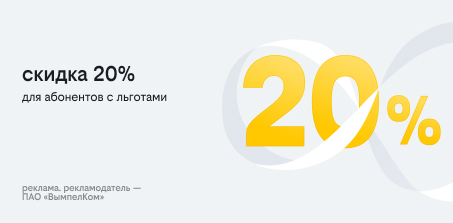 постоянная скидка 20% на связь в билайне абонентам с льготами