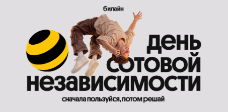 день сотовой независимости