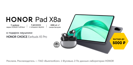 Наушники за 1 рубль при покупке планшета HONOR Pad X8a