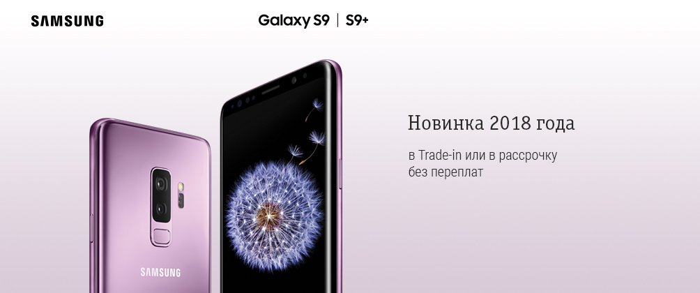 Samsung Galaxy S9|S9+ по программе Trade-in с выгодой до 50000 руб.
