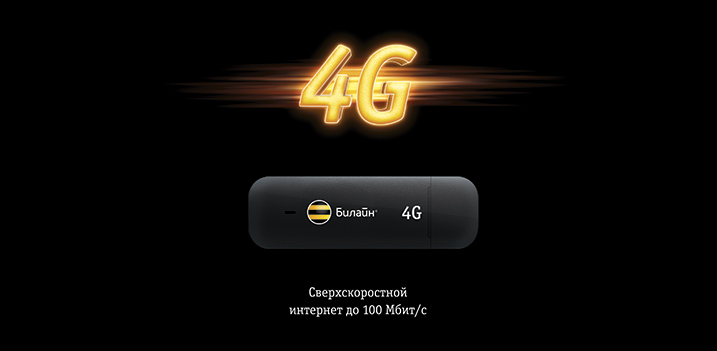 4G модем «Билайн» и месяц Интернета за 2590 руб.