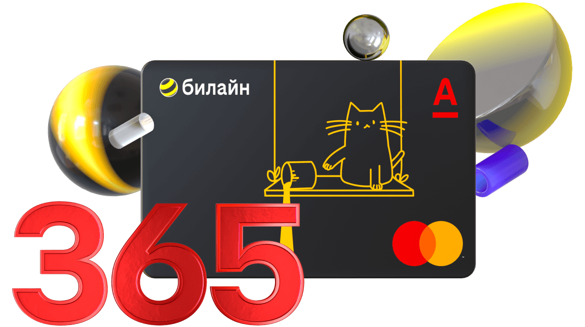 Карта 365 без процентов. Pro+ Билайн 2022 октябрь.