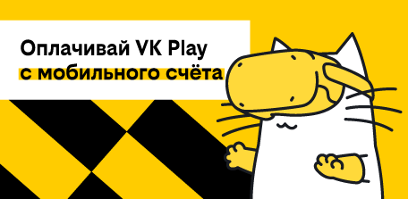 Оплата игр VK Play с мобильного счёта билайн