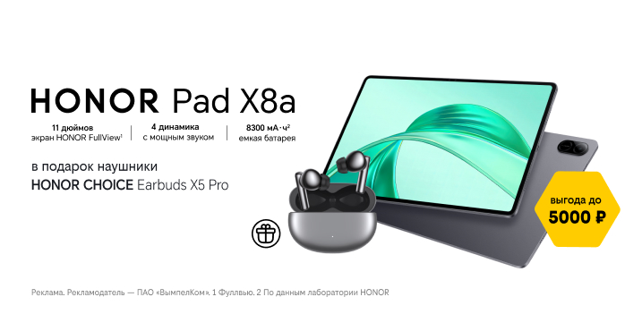 Наушники за 1 рубль при покупке планшета HONOR Pad X8a