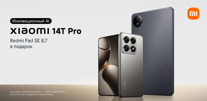 Планшет Redmi Pad SE в подарок при покупке Xiaomi 14T Pro