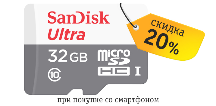 Скидка 20% на MicroSD карты памяти SanDisk при покупке смартфонов