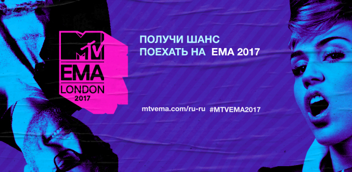 Хочешь попасть на главное событие в мире музыки? Смотри MTV и выиграй билет на EMA 2017!