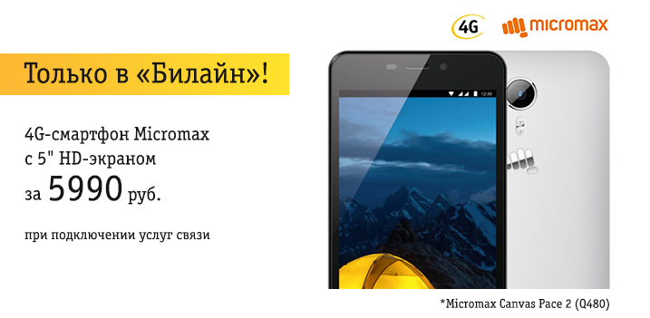 4G-смартфон Micromax Q480 за 5990 руб. при подключении пакета услуг связи