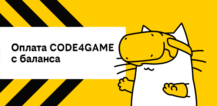 Оплата Code4Game с баланса