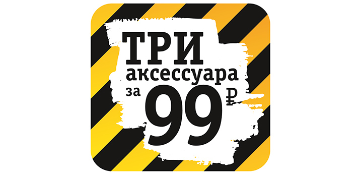 SALE! 3 аксессуара всего за 99 рублей!