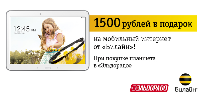 В «Эльдорадо» купите планшет ? получите 1500 рублей на интернет!