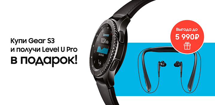 Купи Смарт-часы Samsung Gear S3 и получи наушники Samsung Level U Pro в подарок