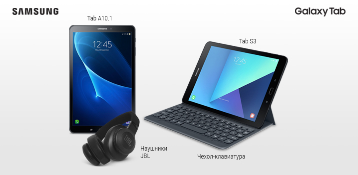 Купи планшет Samsung Galaxy Tab и получи подарок