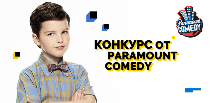 Конкурс «Смотри Paramount Comedy, лови кодовые слова и выигрывай»!