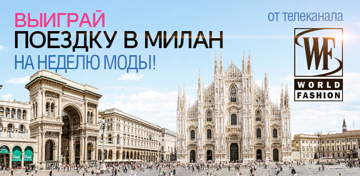 Вы можете поехать на Неделю моды в Милан! Участвуйте в викторине от телеканала World Fashion!
