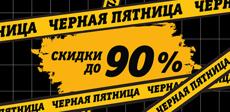 Чёрная пятница не щадит никого — скидки до 90%!