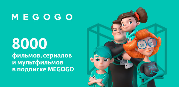 Встречайте подписки MEGOGO в Домашнем ТВ билайн!