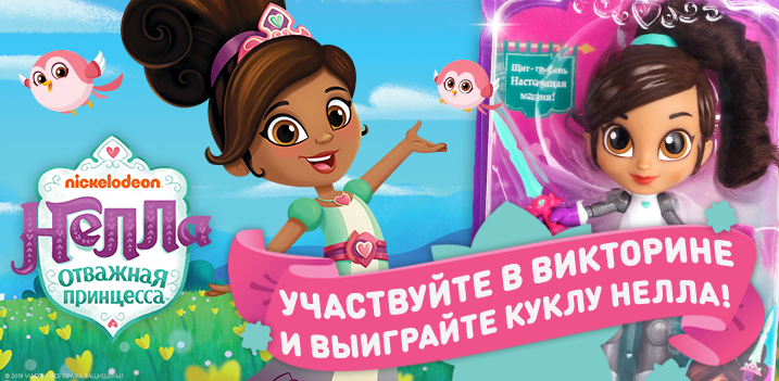 Выиграйте 1 из 5 кукол «Принцесса Нелла» в викторине от канала Nickelodeon!