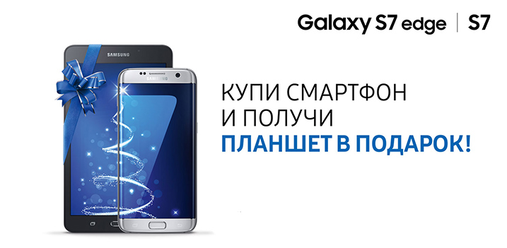 Купи Samsung Galaxy S7 edge│S7 и получи планшет Samsung Galaxy Tab A 7.0" (Wi-Fi) в подарок!